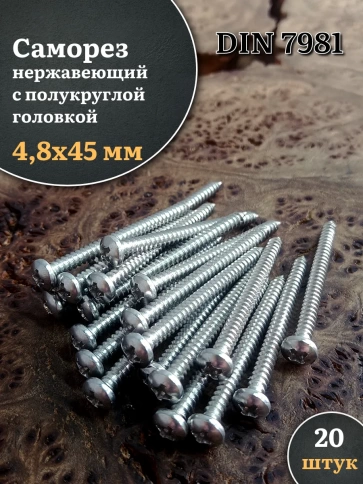 Саморез нержавеющий полукруглая гол. 4,8х45 DIN7981 , 20 шт. фото 1