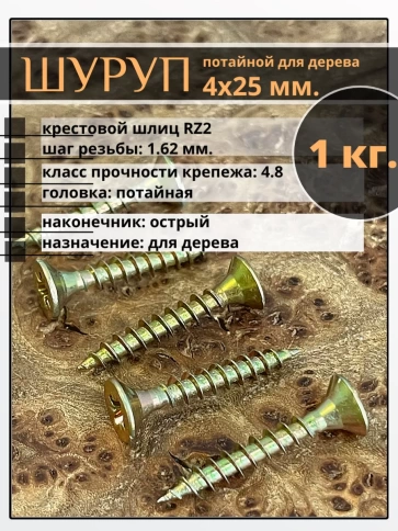 Шуруп саморез потайной для дерева 4х25 мм, желтый цинк, 1 кг. фото 1