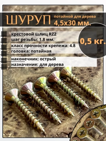 Шуруп саморез потайной для дерева 4,5х30 ЖЦ, 0,5 кг. фото 1