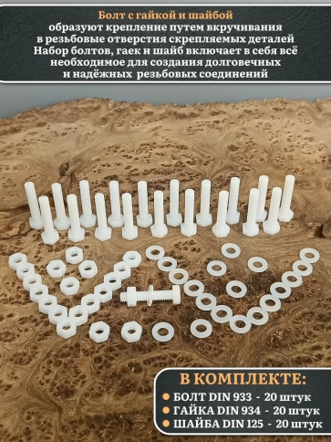 Болт полиамидный 6х30 мм DIN 933 с гайкой и шайбой, по 20 шт. фото 3