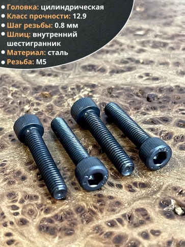 Винт высокопрочный ПР М5х25 мм к.п.12.9 черный DIN912, 50 шт. фото 3