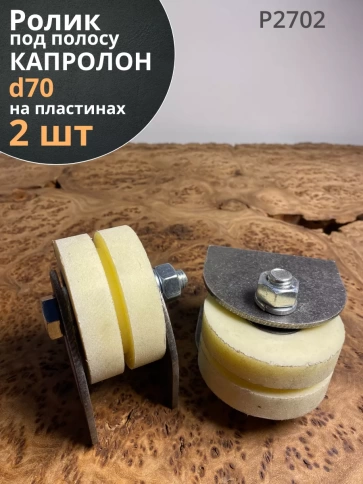 Ролик на пластинах 2402,d70мм под полосу 35мм, капролон, 2шт фото 1