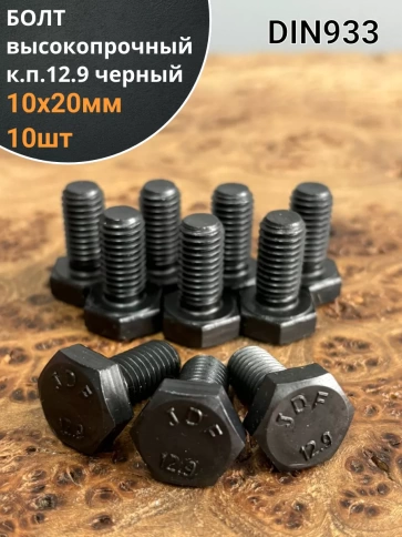 Болт высокопрочный 10х20 мм, DIN933 к.п.12.9 черный ,10шт. фото 1