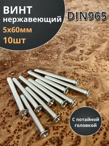 Винт нержавеющий 5х60 мм DIN 965 с потайной головкой ,10 шт фото 1