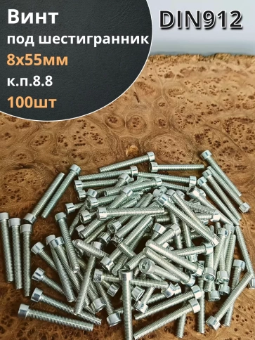 Винт под шестигранник ПР 8х55 мм ОЦ к.п.8.8 DIN912, 100 шт. фото 1