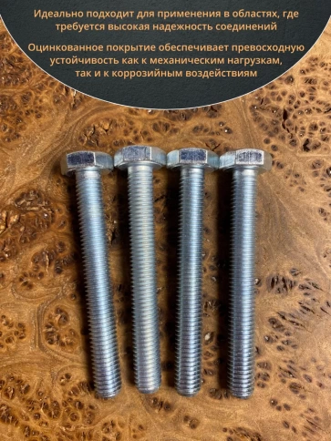 Болт высокопрочный М10х75 ОЦ к.п.8.8 DIN933 (10шт) фото 4