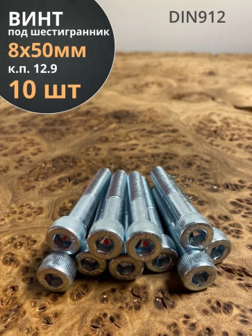 Винт высокопрочный НР 8х50 мм ОЦ к.п.12.9 DIN912, 10 шт. фото 1