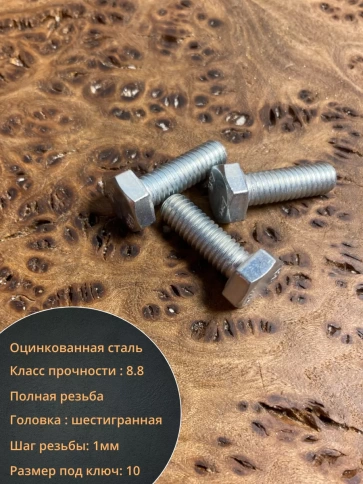 Болт высокопрочный оцинкованный М6х20 к.п.8.8 DIN933 (10 шт) фото 3