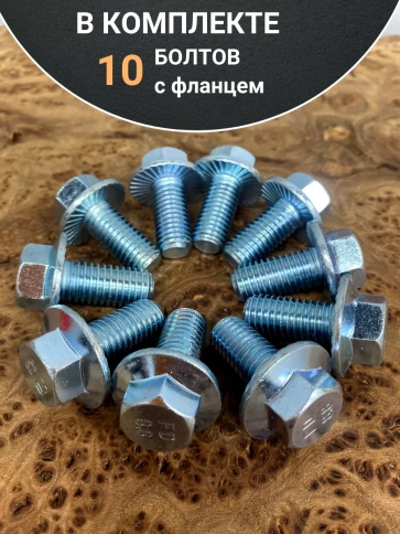 Болт М10х25 с фланцем к.п.8.8  ОЦ DIN6921, (10 шт.) фото 4
