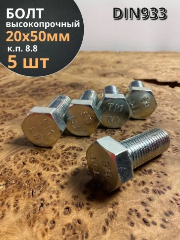 Болт высокопрочный М20х50 ОЦ к.п.8.8 DIN933 (5 шт.) фото 1