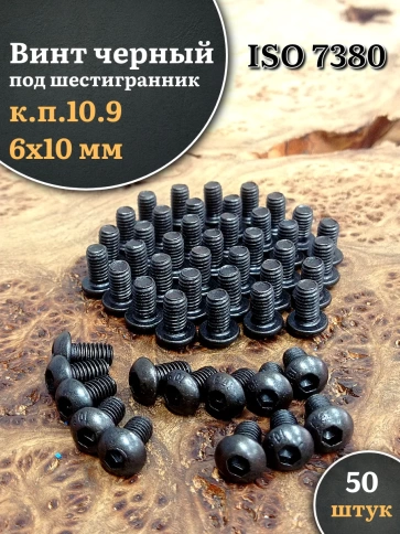 Винт чёрный М6х10 ISO 7380 под шестигранник к.п.10.9, 50 шт. фото 1