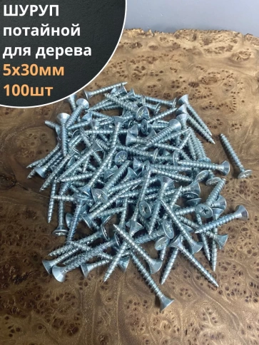 Шуруп саморез потайной для дерева Б 5х30 БЦ, 100шт. фото 1