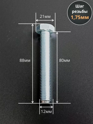Болт высокопрочный М12х80 ОЦ к.п.8.8 DIN933 (10 шт.) фото 2
