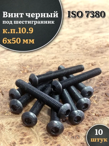 Винт чёрный М6х50 ISO 7380 под шестигранник к.п.10.9, 10 шт. фото 1