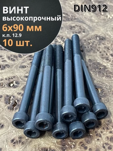 Винт высокопрочный НР М6х90 мм к.п.12.9 черный DIN912, 10 шт. фото 2