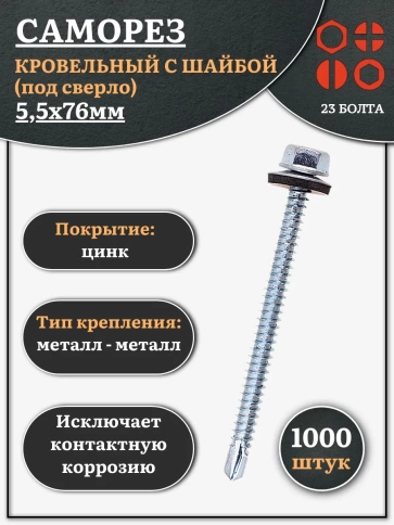 Саморез кровельный 5,5х76мм с шайбой (под сверло),ОЦ 1000шт фото 1