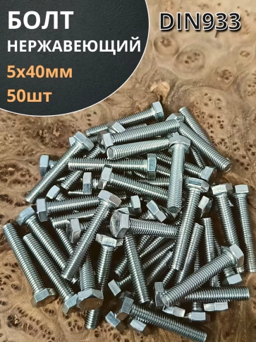 Болт нержавеющий 5х40 мм DIN933 фото 1