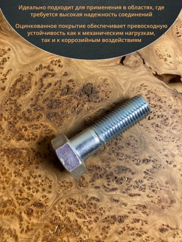 Болт высокопрочный М30х100 ОЦ к.п.8.8 Гост 7805 (2 шт.) фото 4