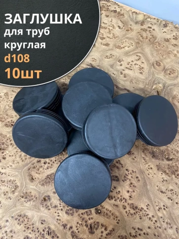Заглушка для труб круглая d 108 мм черная, 10 шт. фото 1