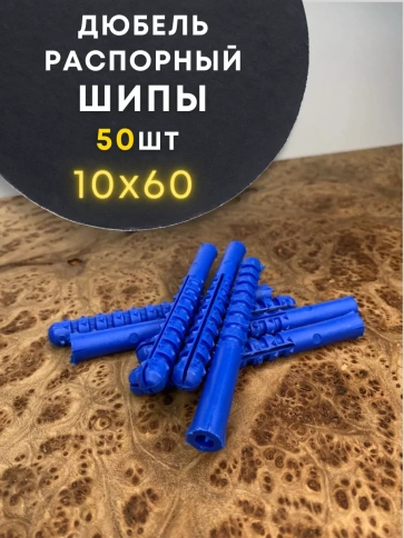 Дюбель распорный ШИПЫ 50 шт фото 11