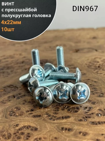 Винт с прессшайбой М4х22 полукруглая головка DIN967, 10 шт. фото 1