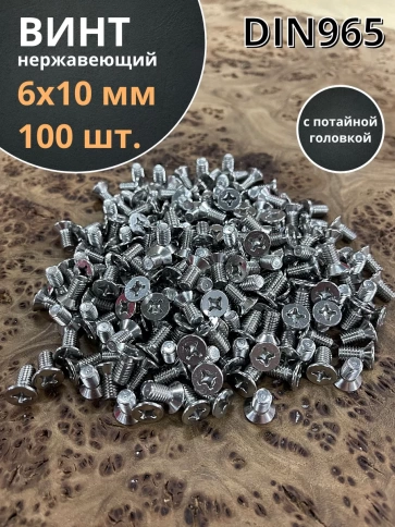 Винт нержавеющий 6х10 мм DIN 965 с потайной головкой ,100 шт фото 1