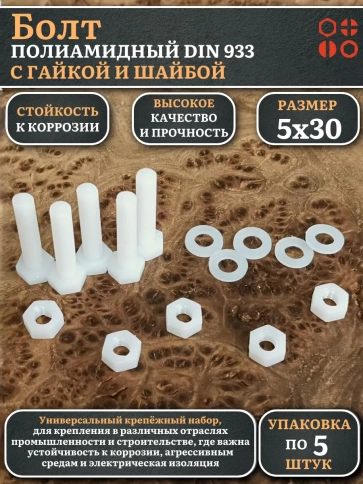 Болт полиамидный 5х30 мм DIN 933 с гайкой и шайбой, по 5 шт. фото 1