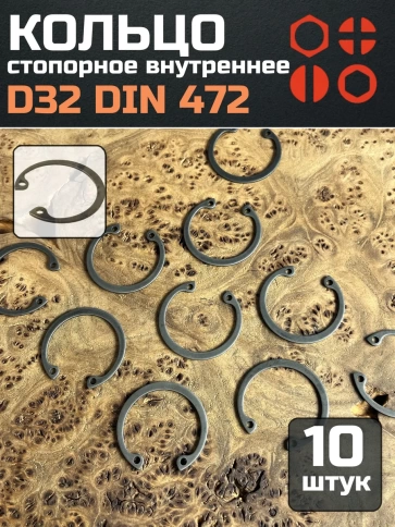 Кольцо внутреннее стопорное D32 DIN 472, 10 шт. фото 1