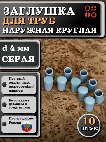 Заглушка для труб наружная круглая d 4 мм серая, 10 шт фото 1