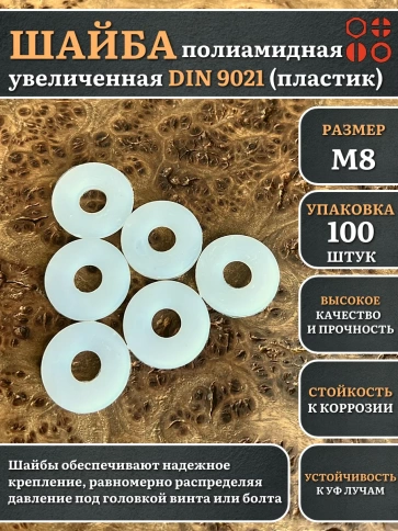 Шайба полиамидная увеличенная М8 DIN9021 (пластик), 100 шт. фото 1