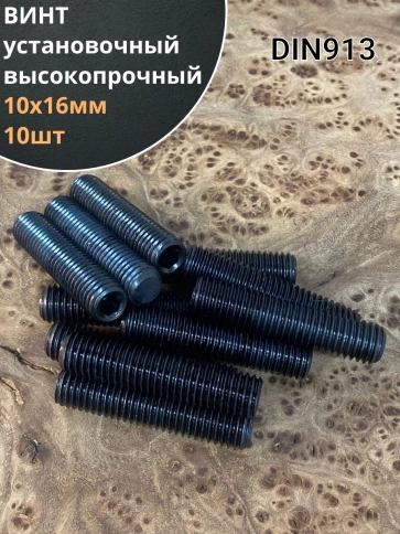 Винт установочный М10х16 мм к.п12.9 DIN913 ( гужон) 10шт фото 1