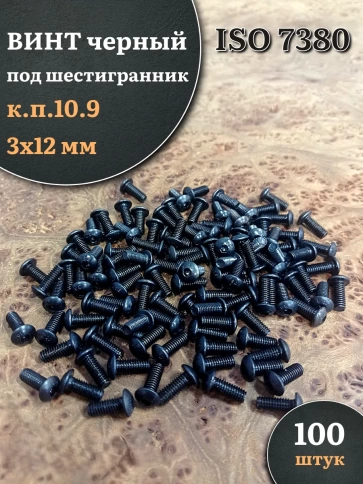 Винт чёрный М3х12 ISO 7380 под шестигранник к.п.10.9, 100 шт. фото 1