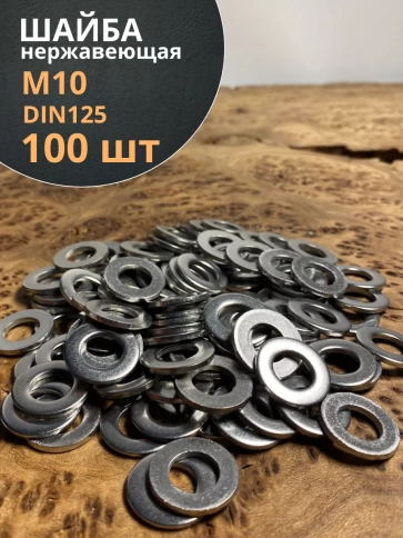 Шайба Нержавеющая М10 DIN 125 А2 плоская 100 шт. фото 1