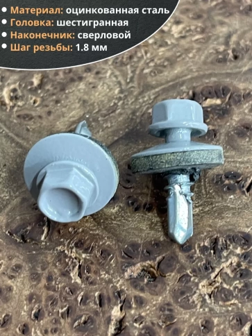 Саморез кровельный, 5,5х19 сигнально-серый RAL7004 50 шт фото 3