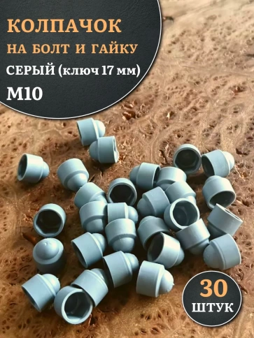 Колпачок на болт и гайку серый M10 (ключ 17 мм) фото 1