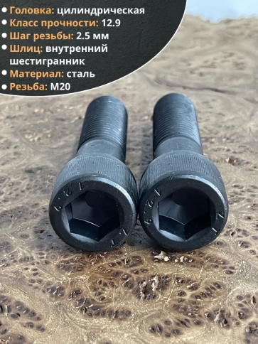 Винт высокопрочный НР М20х80 мм к.п.12.9 черный DIN912, 2 шт. фото 3