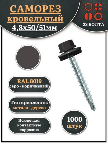 Саморез кровельный, 4,8х50/51 серо-коричневый RAL8019 1000 шт фото 1