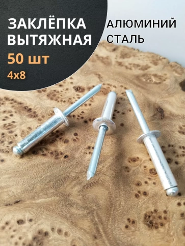 Заклепка вытяжная алюминиевая М4х8 , 50 шт. фото 1