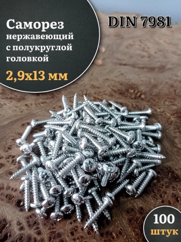 Саморез нержавеющий полукруглая гол. 2,9х13 DIN7981 , 100 шт. фото 1