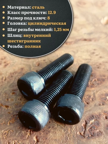 Винт мелкая резьба чёрный к.п.12.9 10х40х1,25 DIN912, 10 шт. фото 3