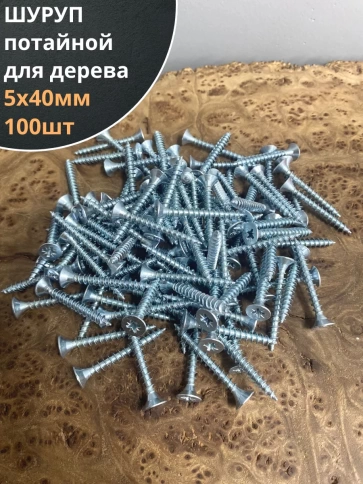 Шуруп саморез потайной для дерева Б 5х40 БЦ, 100шт. фото 1