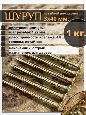 Шуруп саморез потайной для дерева 3х40 мм, желтый цинк, 1 кг. фото 1