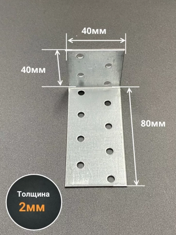 Крепежный анкерный уголок 40х80х40 ОЦ, 10 шт. фото 2