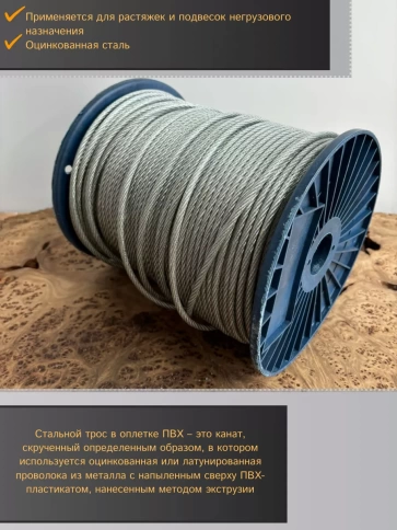 Трос стальной для растяжки 5/6мм 100м в оплетке ПВХ DIN3055 фото 3
