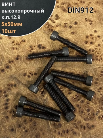 Винт высокопрочный НР М5х50 мм к.п.12.9 черный DIN912, 10 шт. фото 1