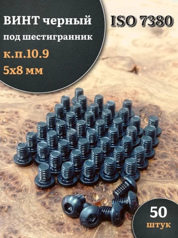 Винт чёрный М5х8 ISO 7380 под шестигранник к.п.10.9, 50 шт. фото 1