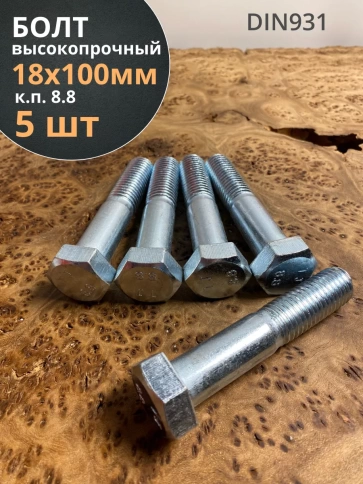 Болт высокопрочный М18х100 ОЦ к.п.8.8 DIN931 (5 шт.) фото 1