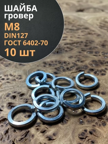 Шайба гровер пружинная оцинкованная М8 DIN127 фото 8