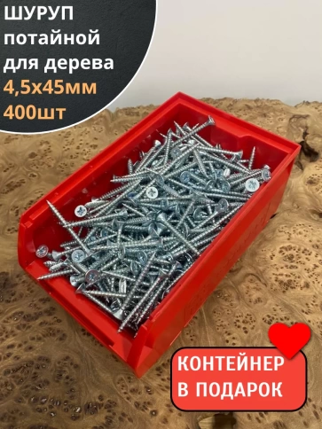 Шуруп потайной для дерева Б 4,5х45 БЦ,в контейнере,400 шт. фото 1