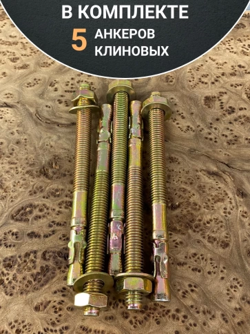 Анкер клиновой 12х150 (5 шт.) фото 5